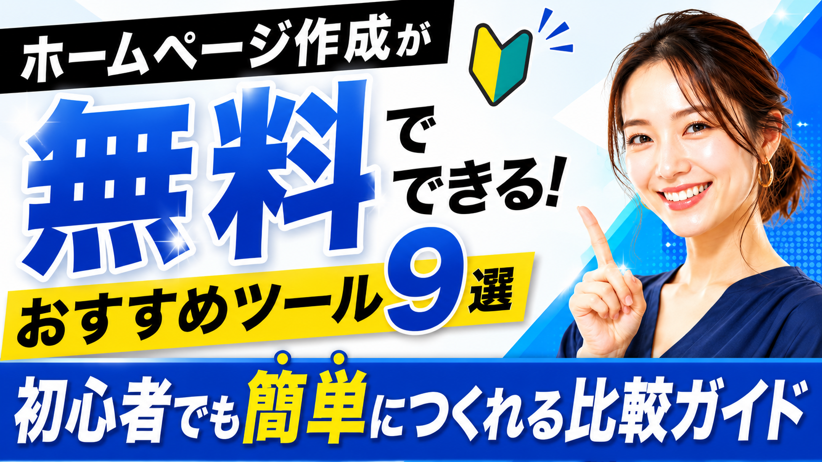 2026年07月25日 更新 ホームページ作成が無料でできるおすすめツール9選｜初心者でも簡単に作れる比較ガイド