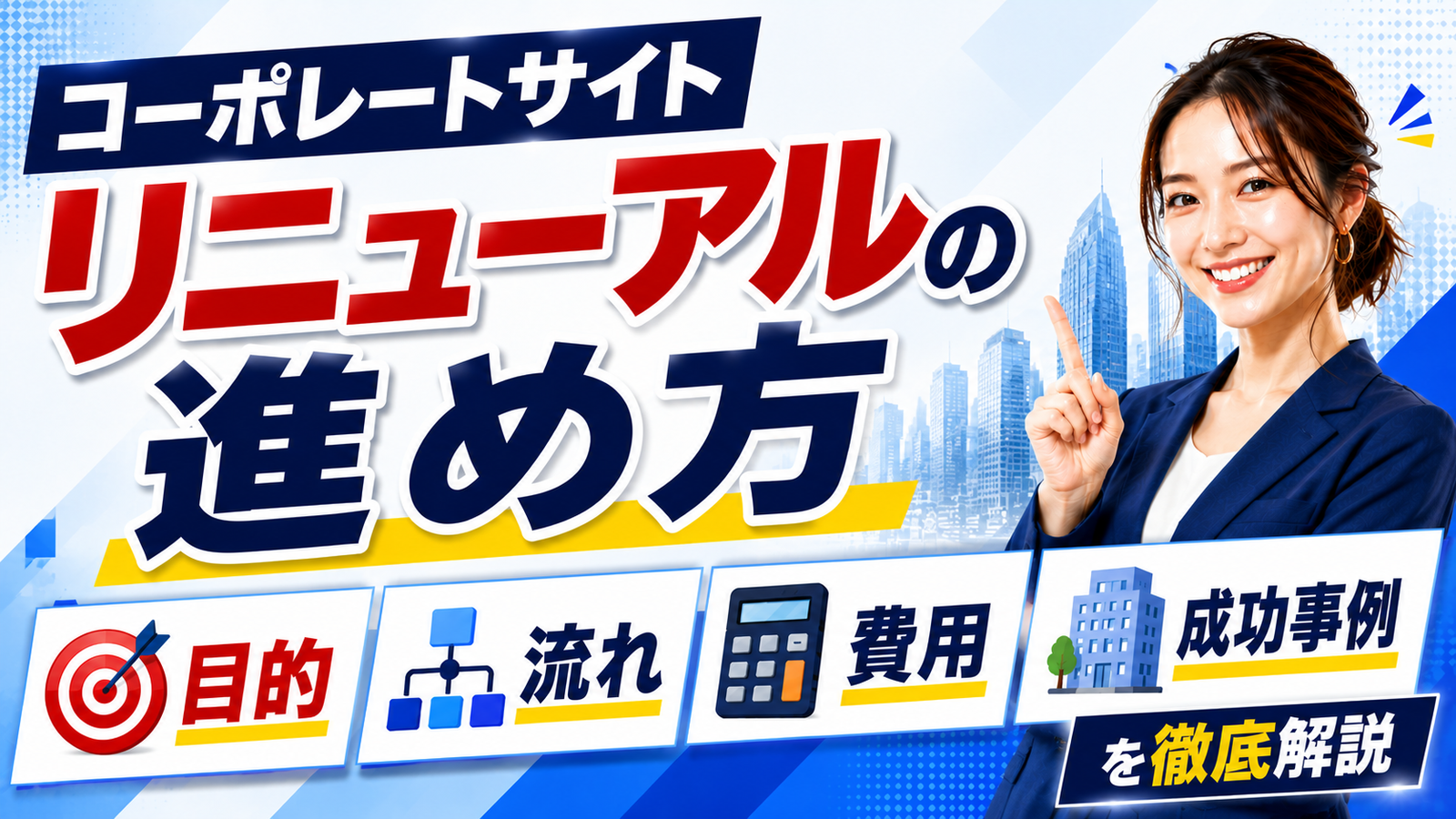 2026年07月31日 更新 コーポレートサイトリニューアルの進め方｜目的・流れ・費用・成功事例を徹底解説