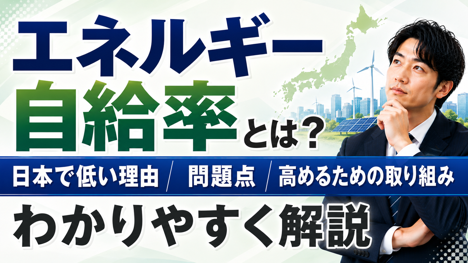 2026年08月08日 更新 エネルギー自給率とは？日本で低い理由・問題点・高めるための取り組みをわかりやすく解説