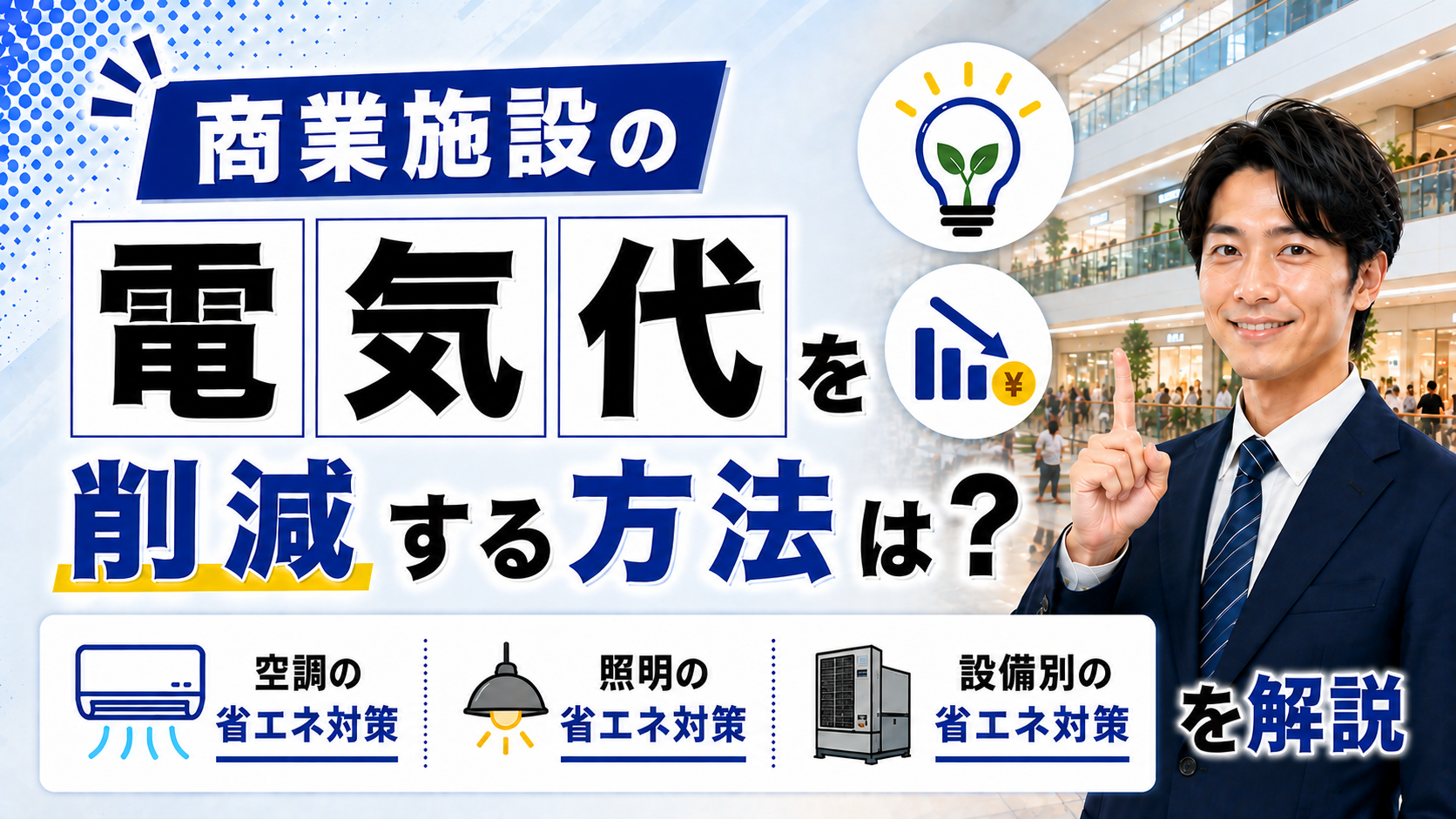 2026年08月29日 更新 商業施設の電気代を削減する方法は？空調・照明・設備別の省エネ対策を解説