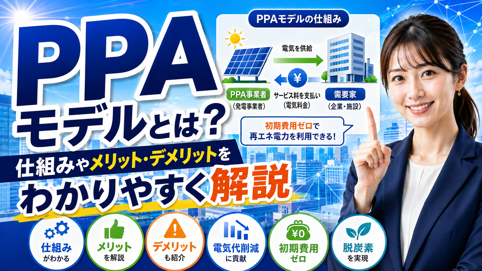 2026年08月10日 更新 PPAモデルとは？仕組みやメリット・デメリットをわかりやすく解説