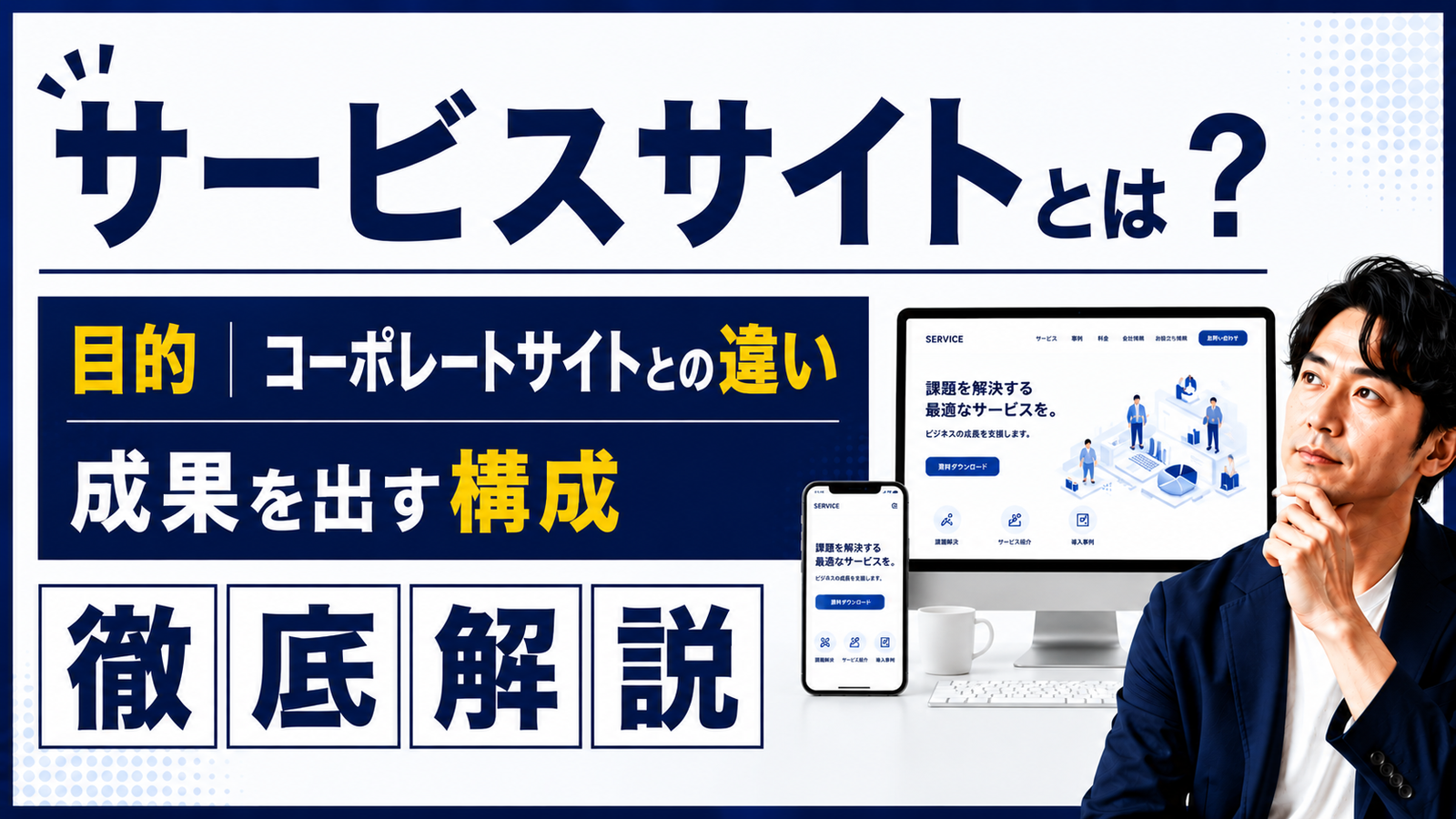 2026年08月21日 更新 サービスサイトとは？目的・コーポレートサイトとの違い・成果を出す構成を徹底解説