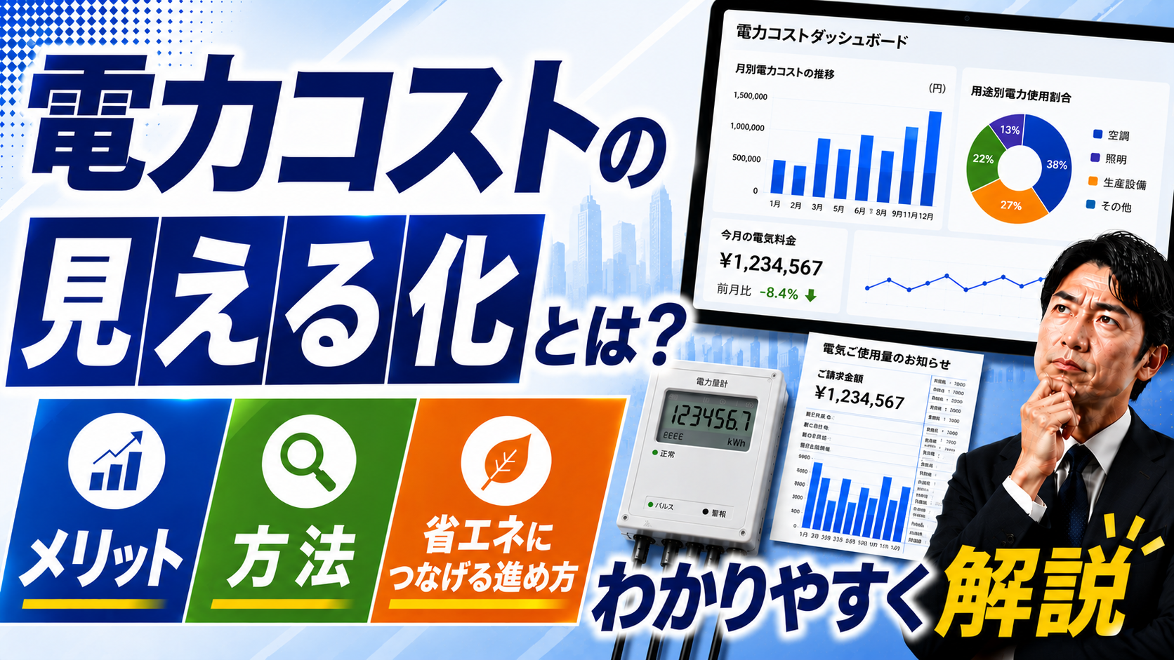 2026年07月25日 更新 電力コストの見える化とは？メリット・方法・省エネにつなげる進め方をわかりやすく解説