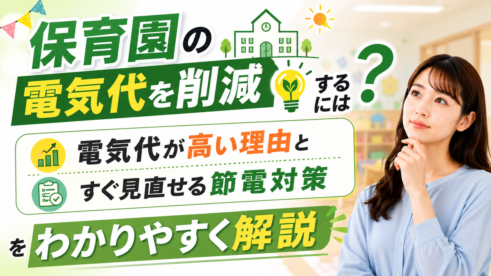 2026年07月21日 更新 保育園の電気代を削減するには？電気代が高い理由とすぐ見直せる節電対策をわかりやすく解説