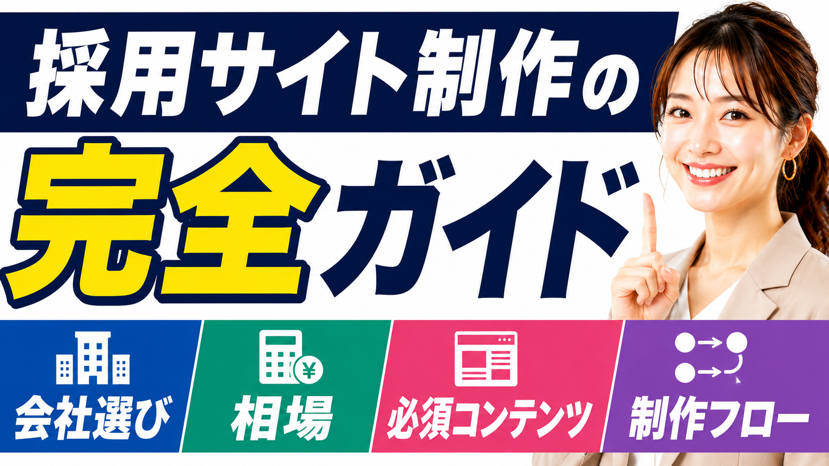 2026年07月31日 更新 採用サイト制作の完全ガイド｜会社選び・相場・必須コンテンツ・制作フロー