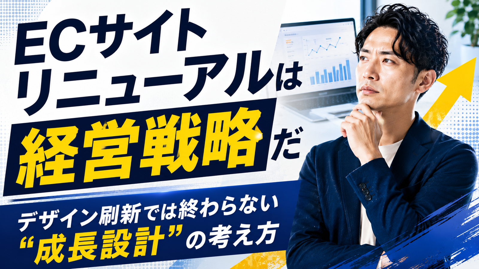 2026年07月31日 更新 ECサイトリニューアルは経営戦略だ｜デザイン刷新では終わらない“成長設計”の考え方