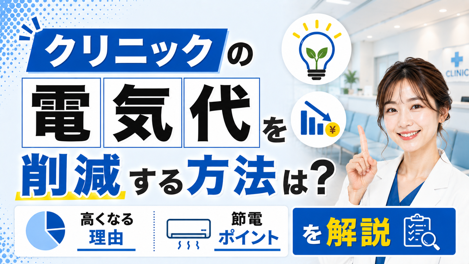 2026年08月21日 更新 クリニックの電気代を削減する方法は？料金が高くなってしまう理由や節電のポイントを解説