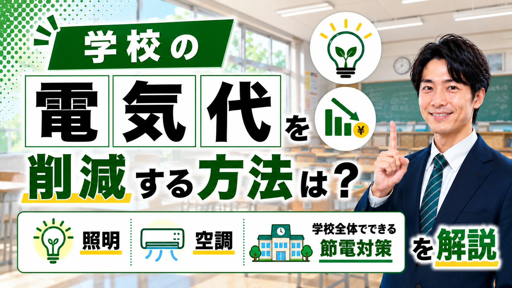 2026年08月29日 更新 学校の電気代を削減する方法は？照明・空調・学校全体でできる節電対策を解説