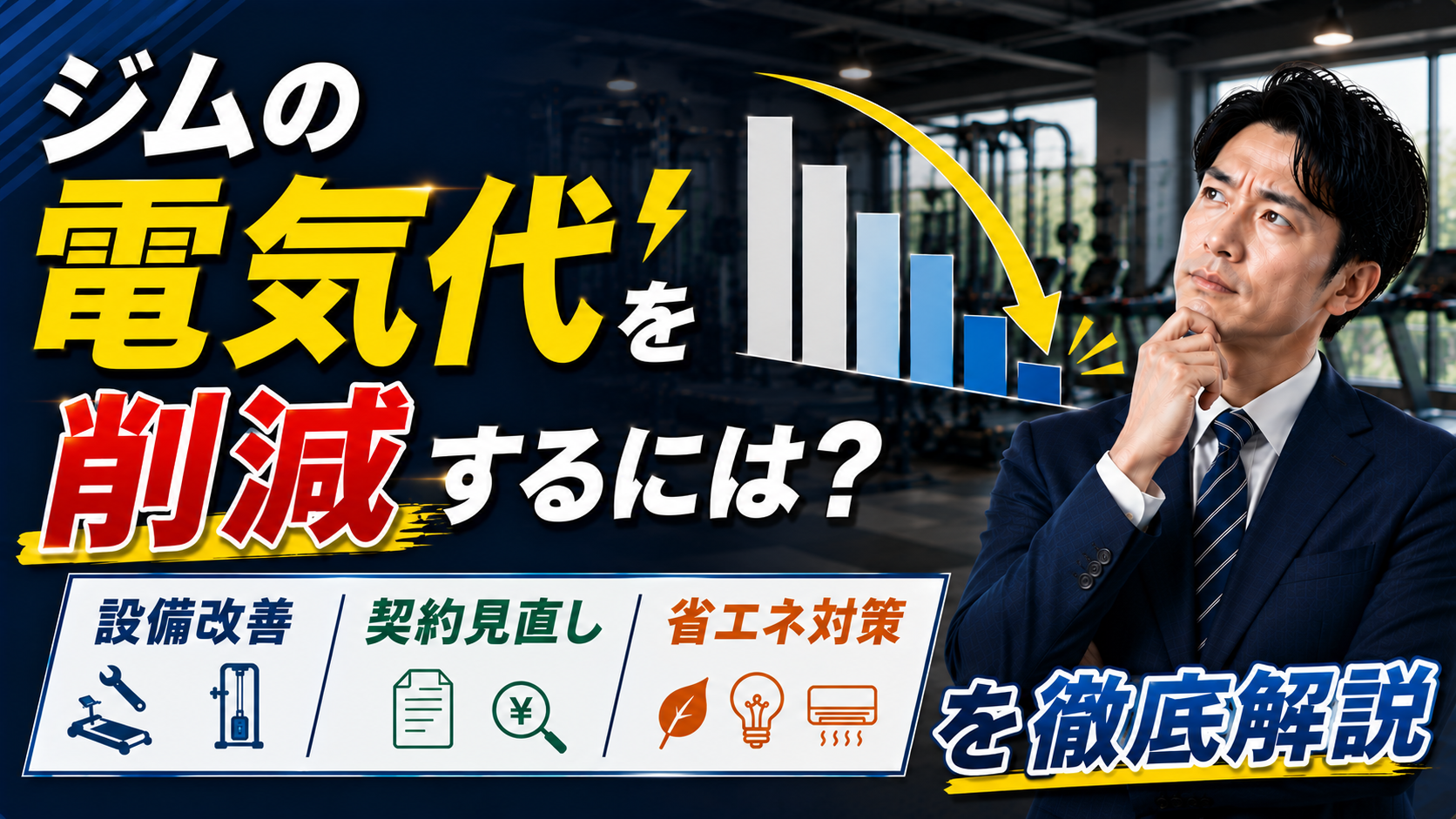 2026年07月21日 更新 ジムの電気代を削減するには？設備改善・契約見直し・省エネ対策を徹底解説