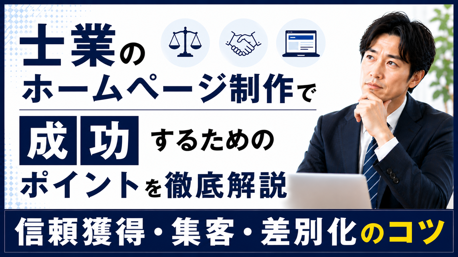 2026年07月31日 更新 士業のホームページ制作で成功するためのポイントを徹底解説｜信頼獲得・集客・差別化のコツ