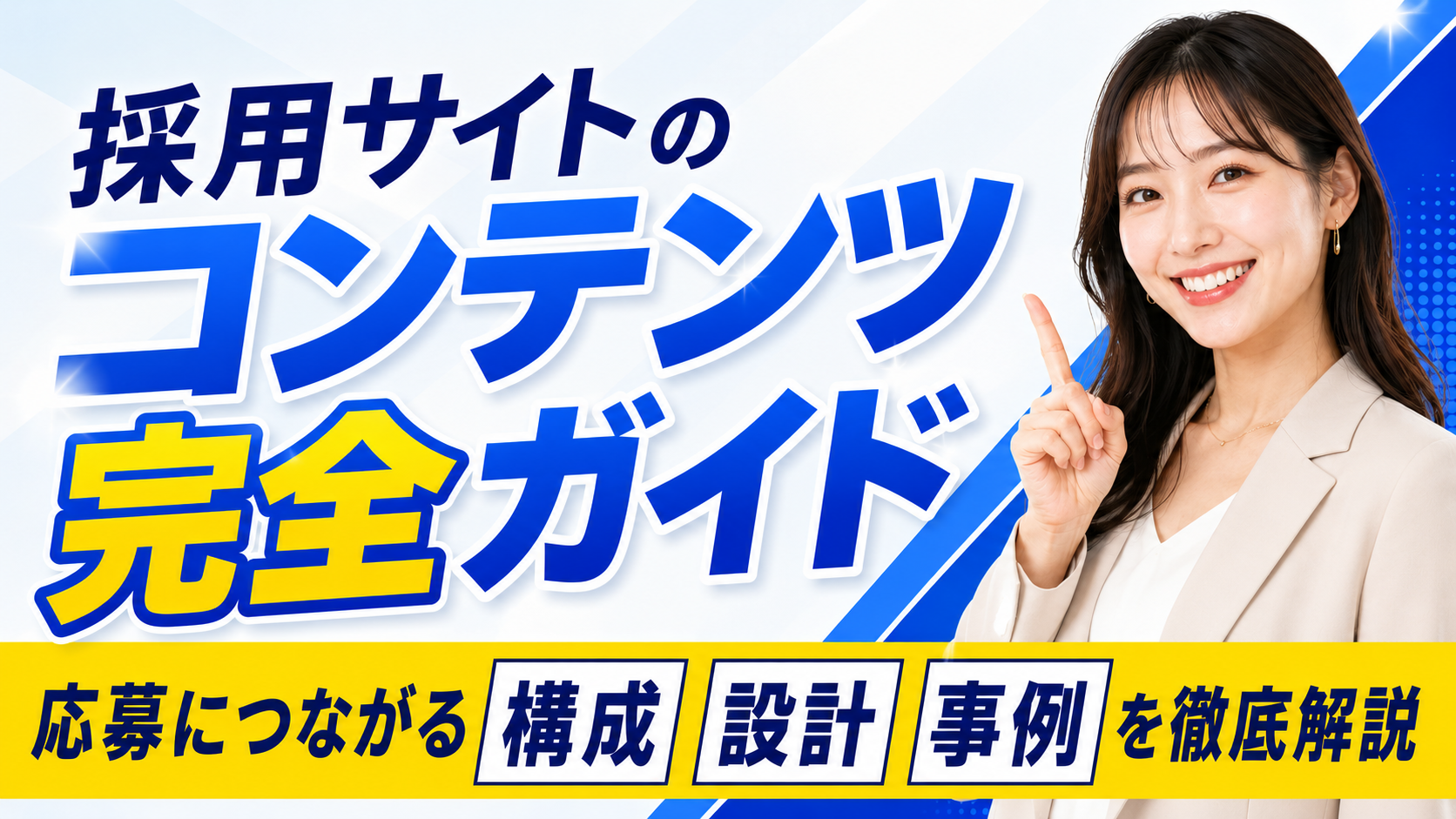 2026年07月31日 更新 採用サイトのコンテンツ完全ガイド｜応募につながる構成・設計・事例を徹底解説