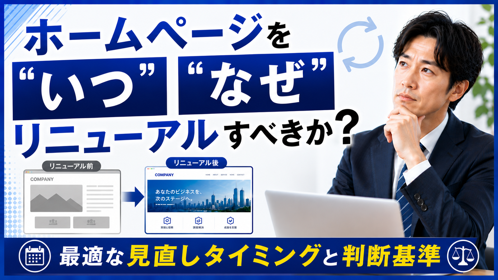 2026年07月31日 更新 ホームページを“いつ”“なぜ”リニューアルすべきか？｜最適な見直しタイミングと判断基準