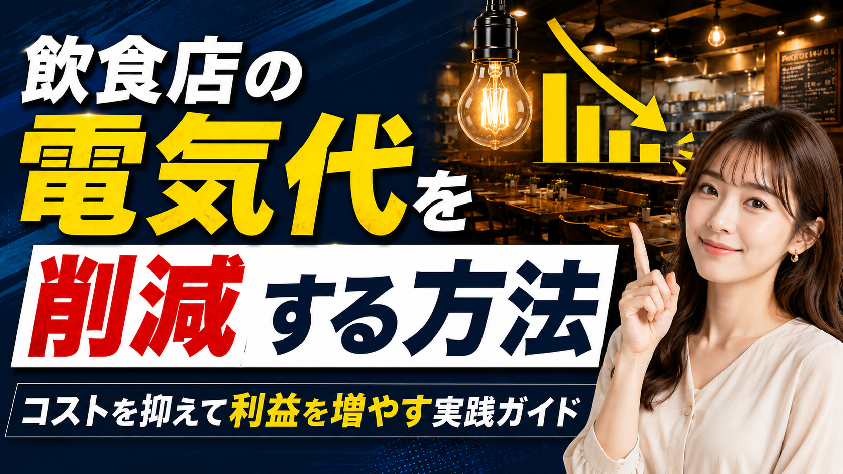 2026年07月21日 更新 飲食店の電気代を削減する方法｜コストを抑えて利益を増やす実践ガイド