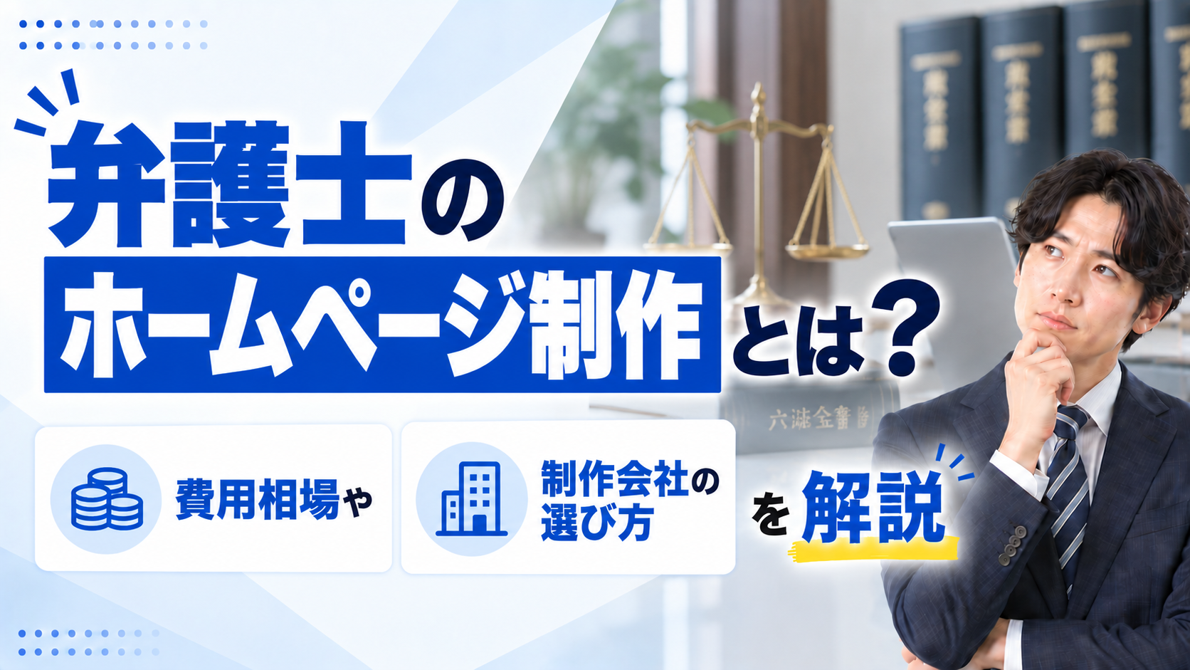 2026年09月06日 更新 弁護士のホームページ制作とは？費用相場や制作会社の選び方を解説