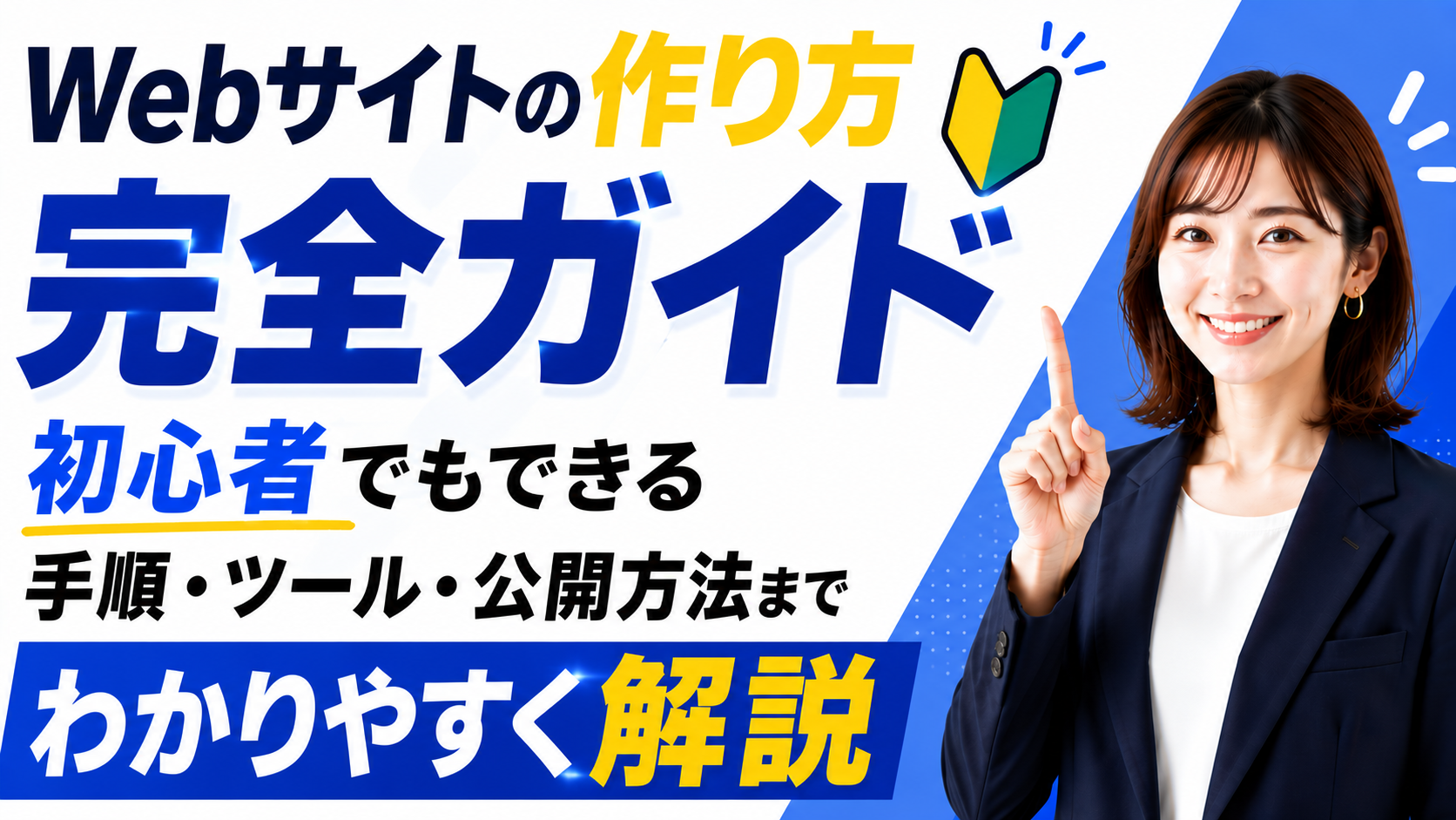 2026年07月25日 更新 Webサイトの作り方を完全ガイド｜初心者でもできる手順・ツール・公開方法まで解説
