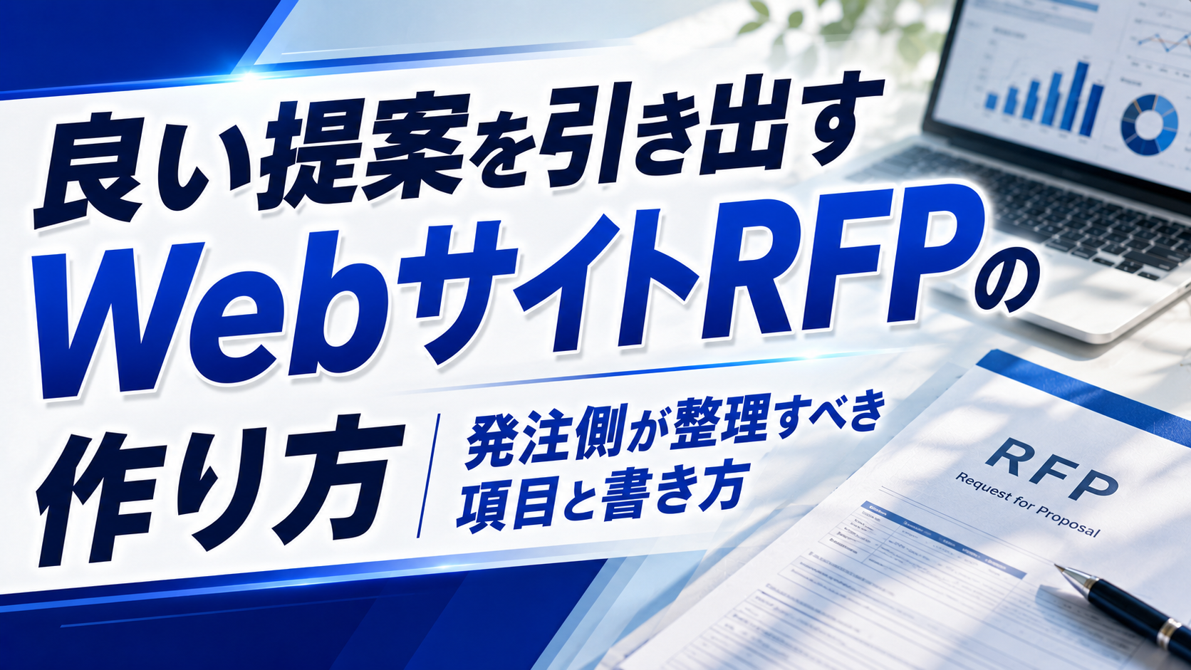 2026年08月18日 更新 良い提案を引き出すWebサイトRFPの作り方｜発注側が整理すべき項目と書き方