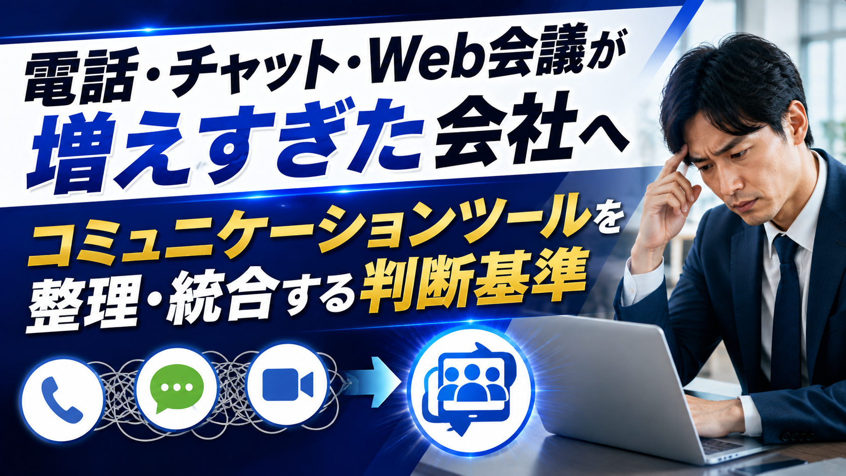 2026年08月18日 更新 電話・チャット・Web会議が増えすぎた会社へ｜コミュニケーションツールを整理・統合する判断基準