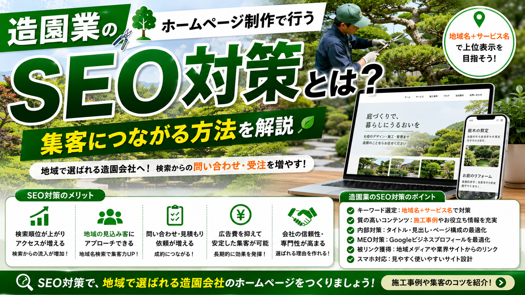 2026年08月29日 更新 造園業のホームページ制作で行うSEO対策とは？集客につながる方法を解説