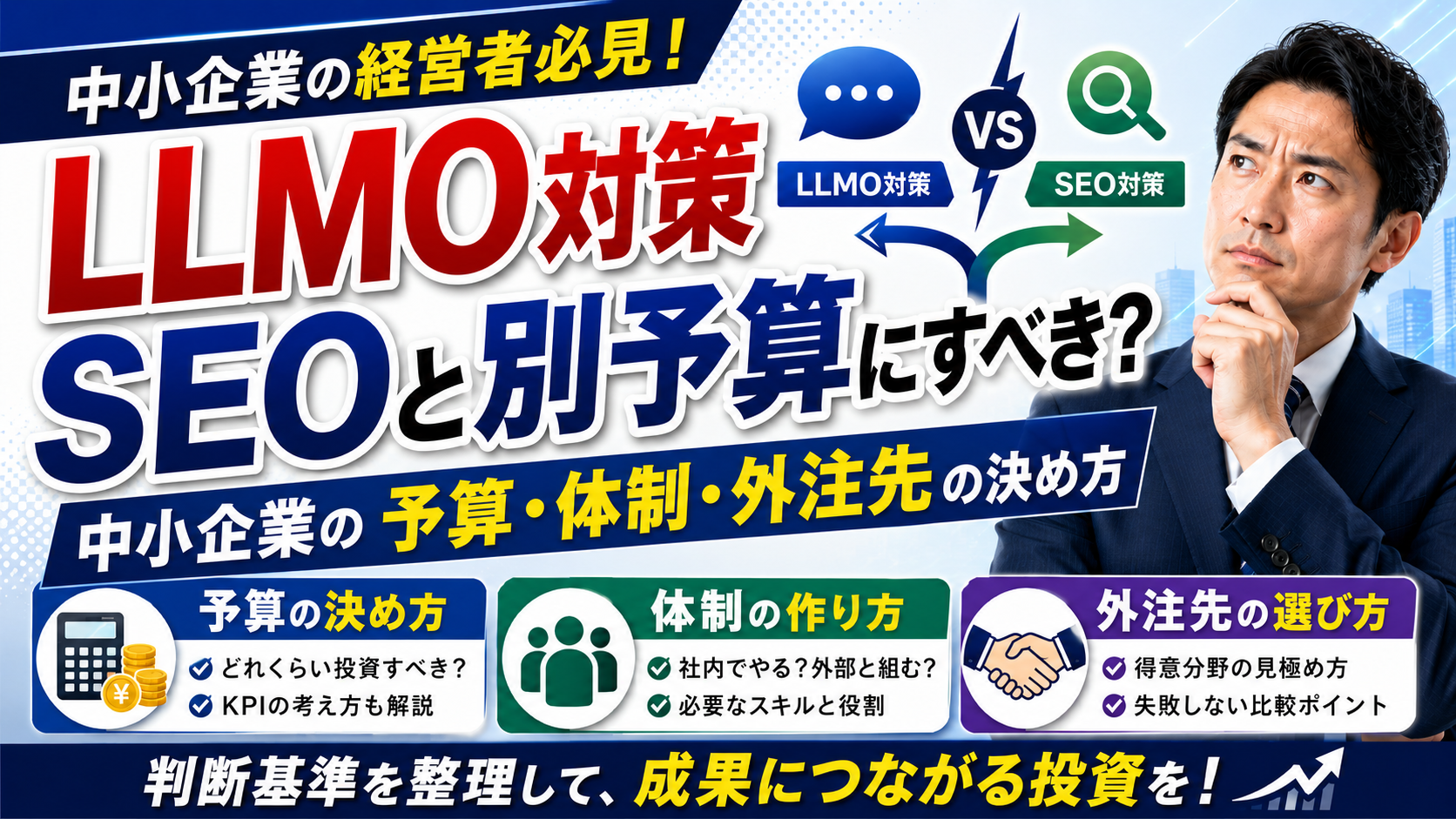 2026年08月27日 更新 LLMO対策はSEOと別予算にすべき？中小企業の予算・体制・外注先の決め方