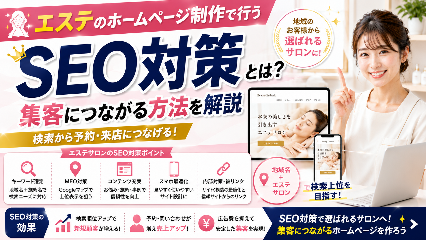 2026年08月29日 更新 エステのホームページ制作で行うSEO対策とは？集客につながる方法を解説