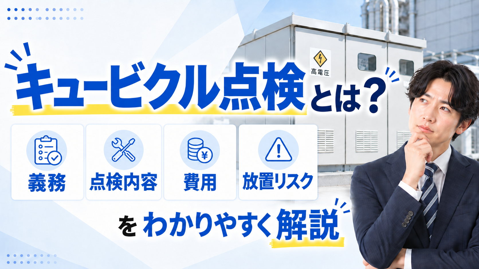 2026年09月04日 更新 キュービクル点検とは？義務・点検内容・費用・放置リスクをわかりやすく解説