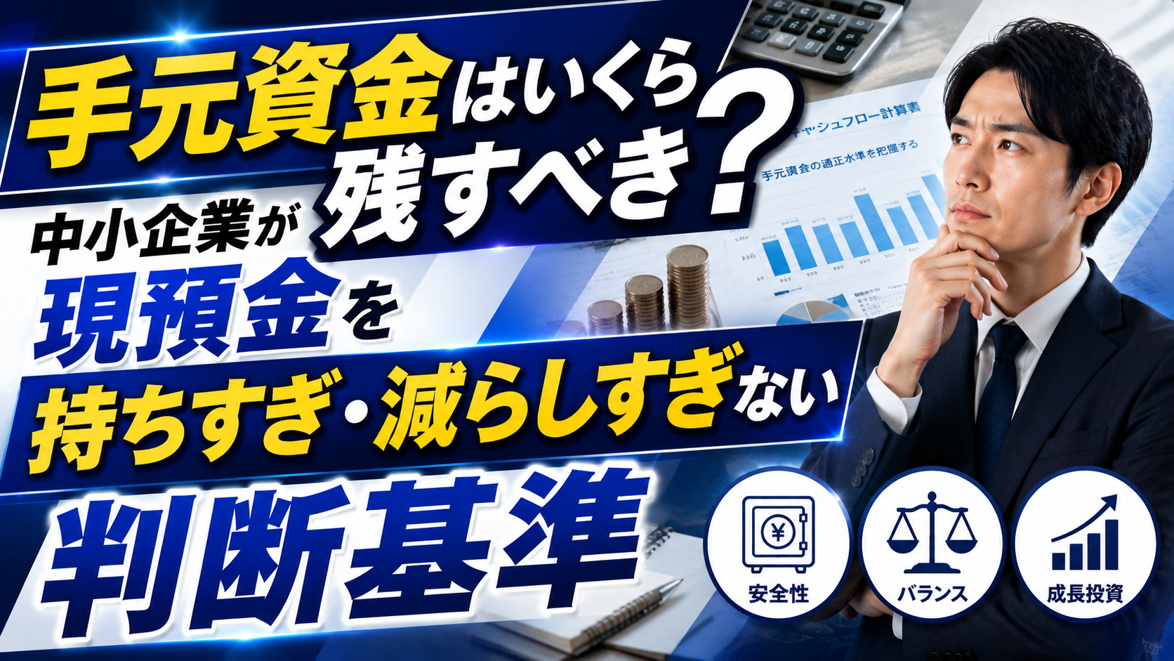 2026年08月19日 更新 手元資金はいくら残すべき？中小企業が現預金を持ちすぎ・減らしすぎない判断基準