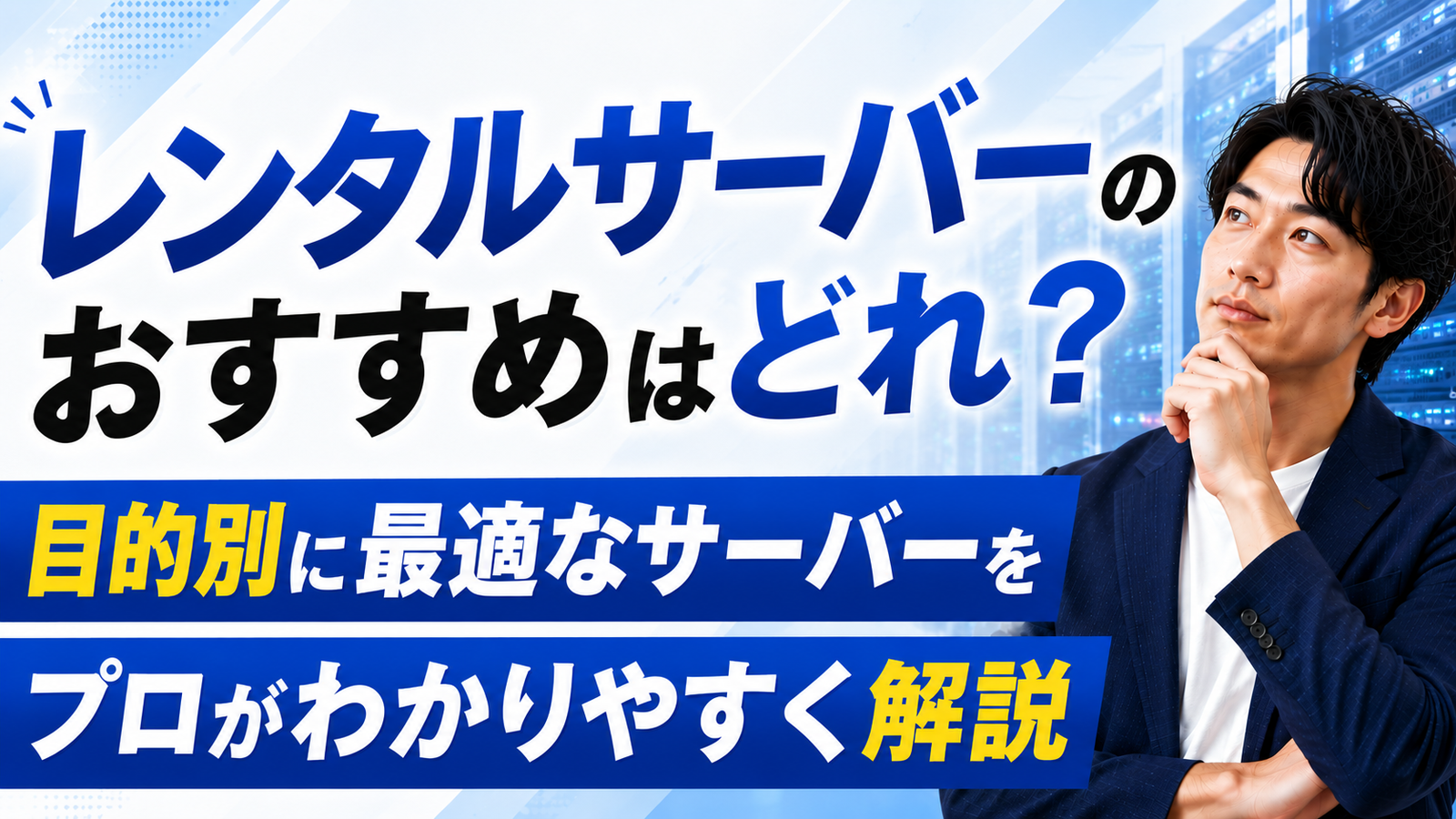 2026年08月08日 更新 レンタルサーバーのおすすめはどれ？目的別に最適なサーバーをプロがわかりやすく解説