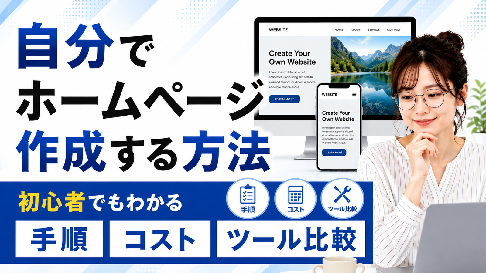 2026年08月08日 更新 自分でホームページ作成する方法｜初心者でもわかる手順・コスト・ツール比較