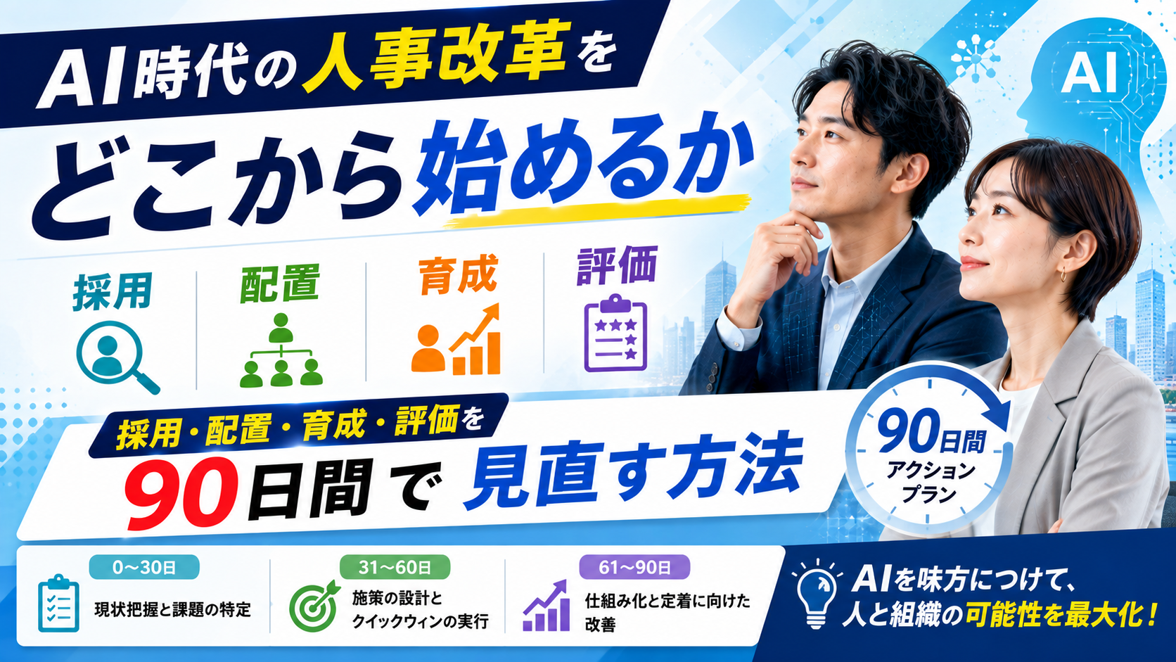 2026年08月05日 更新 AI時代の人事改革をどこから始めるか｜採用・配置・育成・評価を90日間で見直す方法