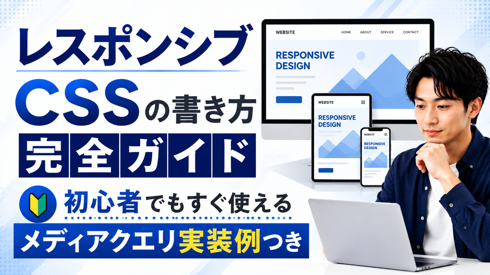 2026年08月08日 更新 レスポンシブCSSの書き方完全ガイド｜初心者でもすぐ使えるメディアクエリ実装例つき