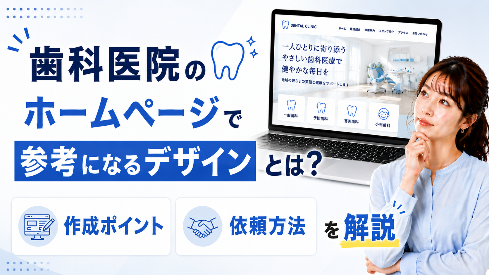2026年08月29日 更新 歯科医院のホームページで参考になるデザインとは？作成ポイントと依頼方法を解説