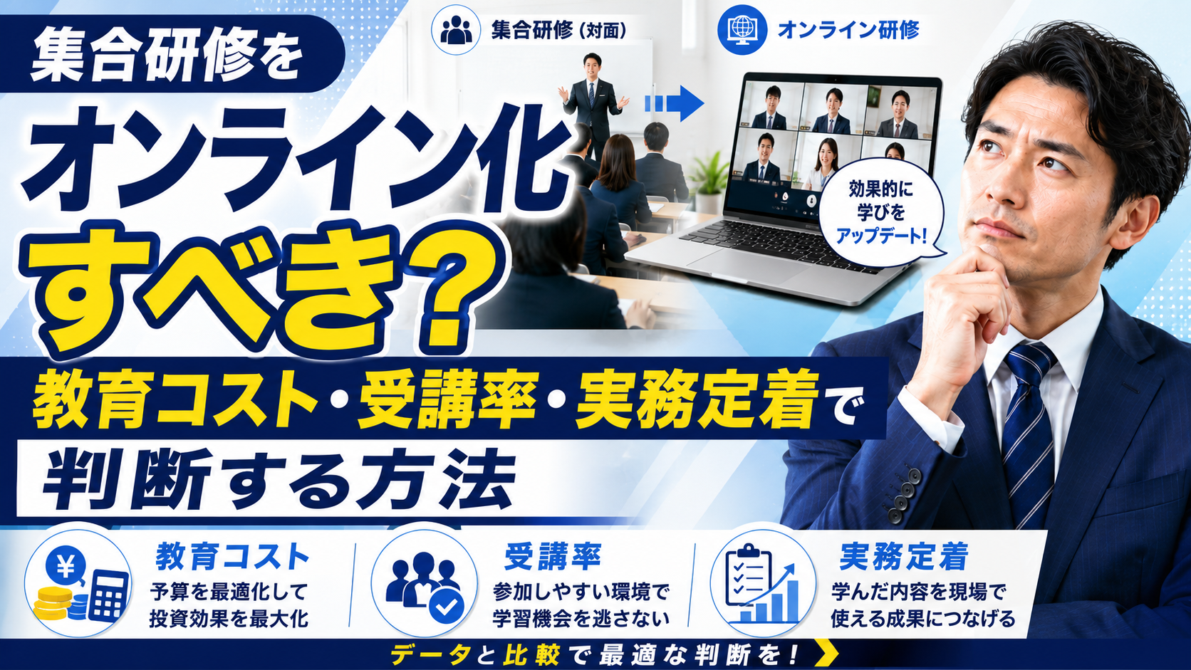 2026年08月27日 更新 集合研修をオンライン化すべき？教育コスト・受講率・実務定着で判断する方法