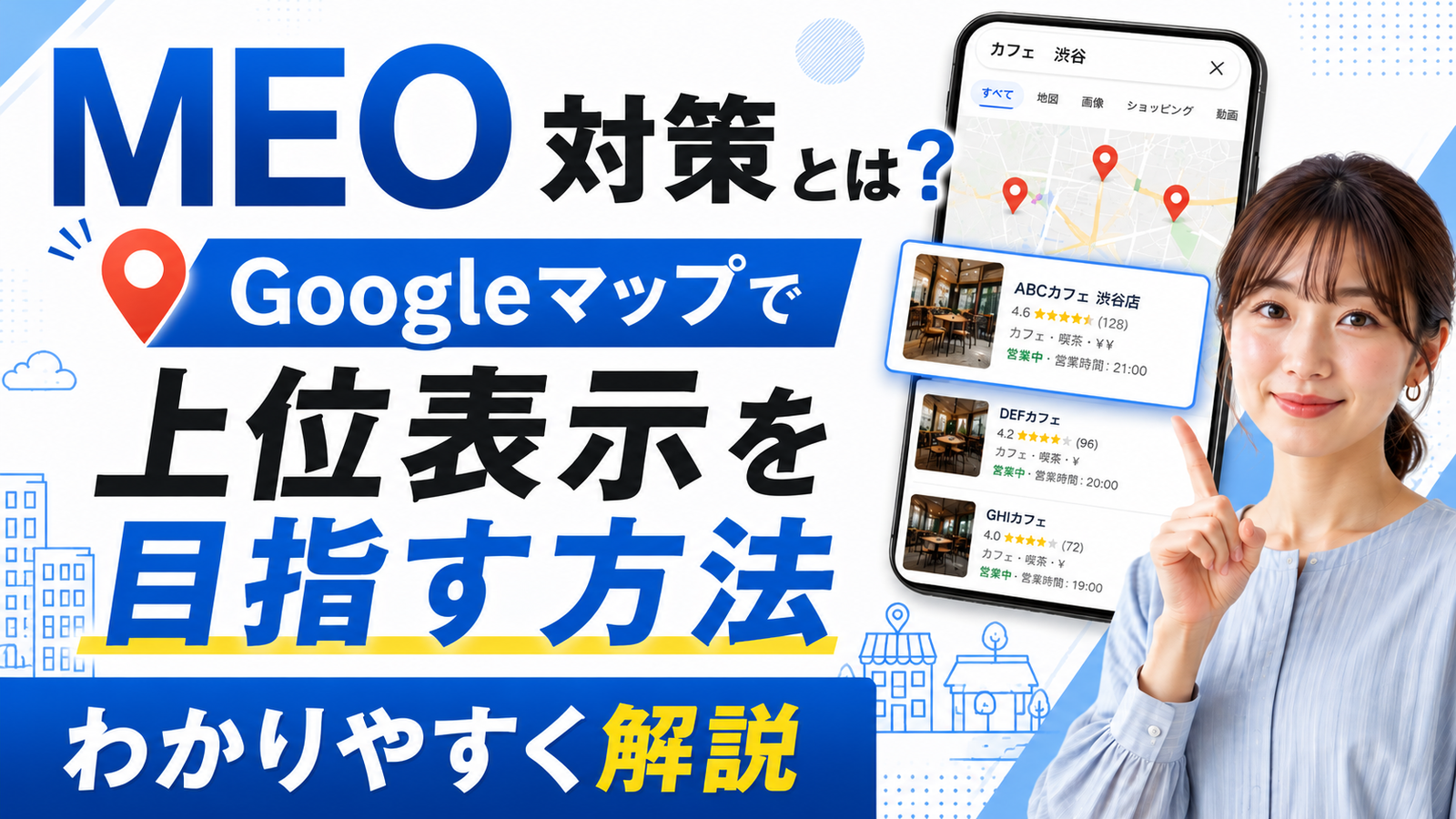 2026年08月08日 更新 MEO対策とは？Googleマップで上位表示を目指す方法をわかりやすく解説