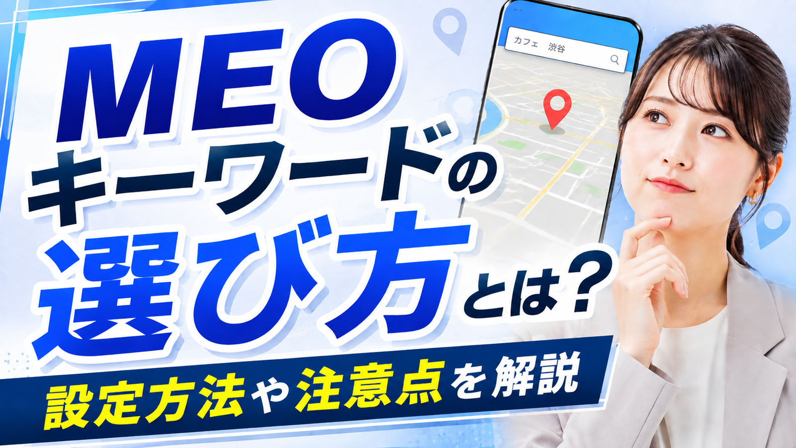 2026年08月21日 更新 MEOキーワードの選び方とは？設定方法や注意点を解説