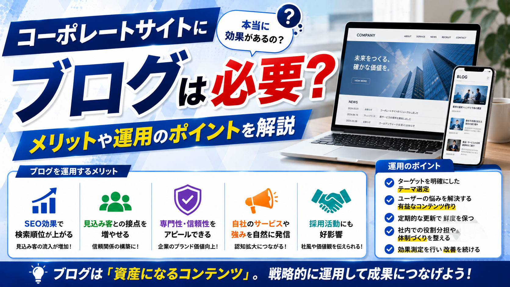 2026年08月29日 更新 コーポレートサイトにブログは必要？メリットや運用のポイントを解説