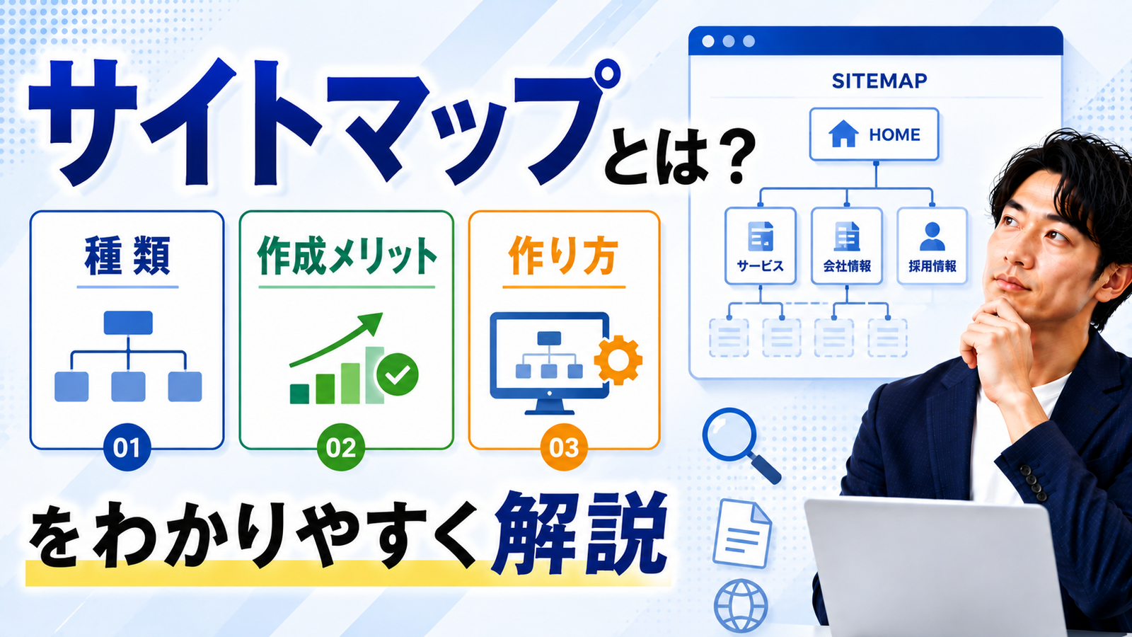2026年08月08日 更新 サイトマップとは？種類・作成メリット・作り方をわかりやすく解説