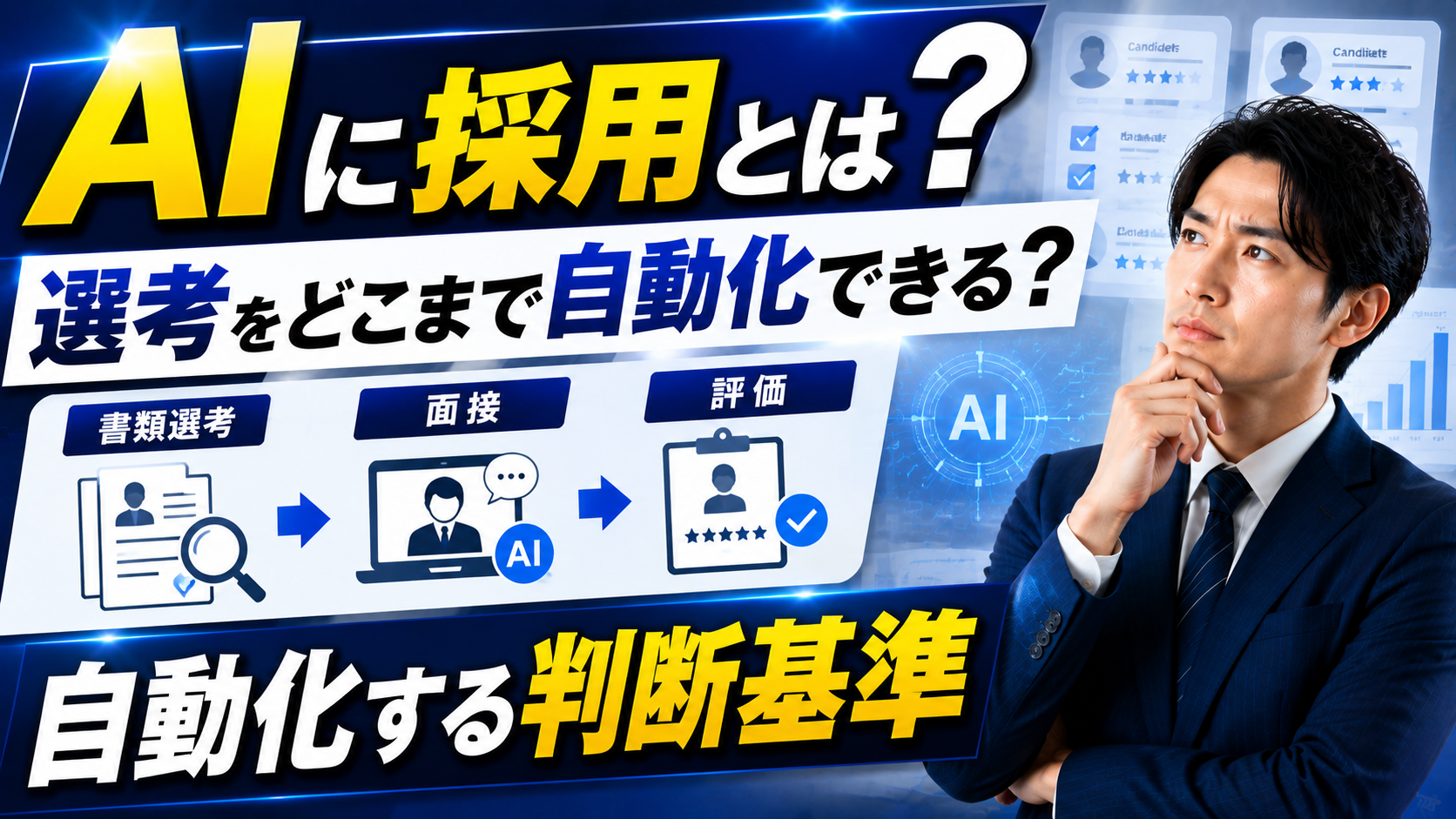 2026年08月19日 更新 AI採用とは？選考をどこまで自動化できる？書類選考・面接・評価を自動化する判断基準