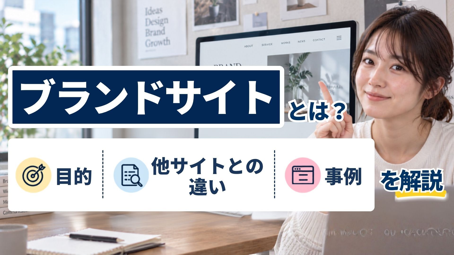 2026年09月18日 更新 ブランドサイトとは？目的・他サイトとの違い・事例を解説