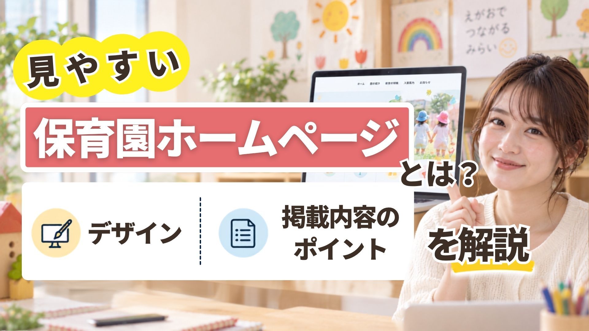 2026年09月18日 更新 見やすい保育園ホームページとは？デザインや掲載内容のポイントを解説