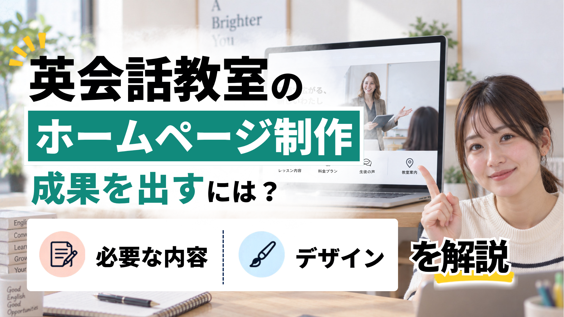 2026年09月18日 更新 英会話教室のホームページ制作で成果を出すには？必要な内容やデザインを解説