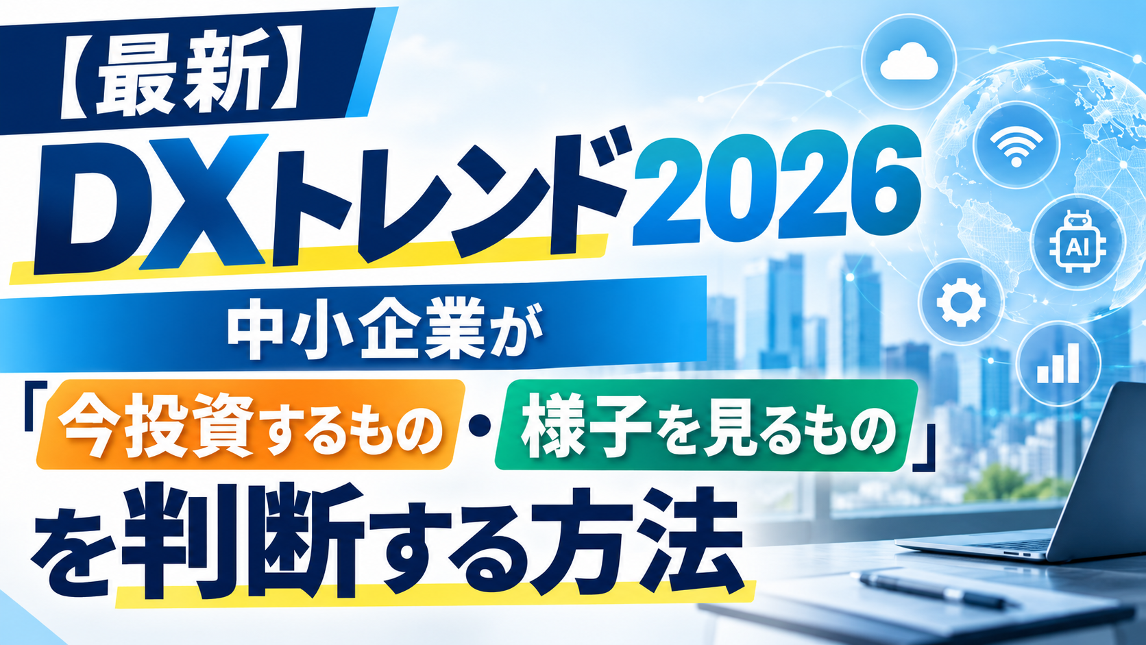 2026年09月10日 更新 【最新】DXトレンド2026｜中小企業が「今投資するもの・様子を見るもの」を判断する方法