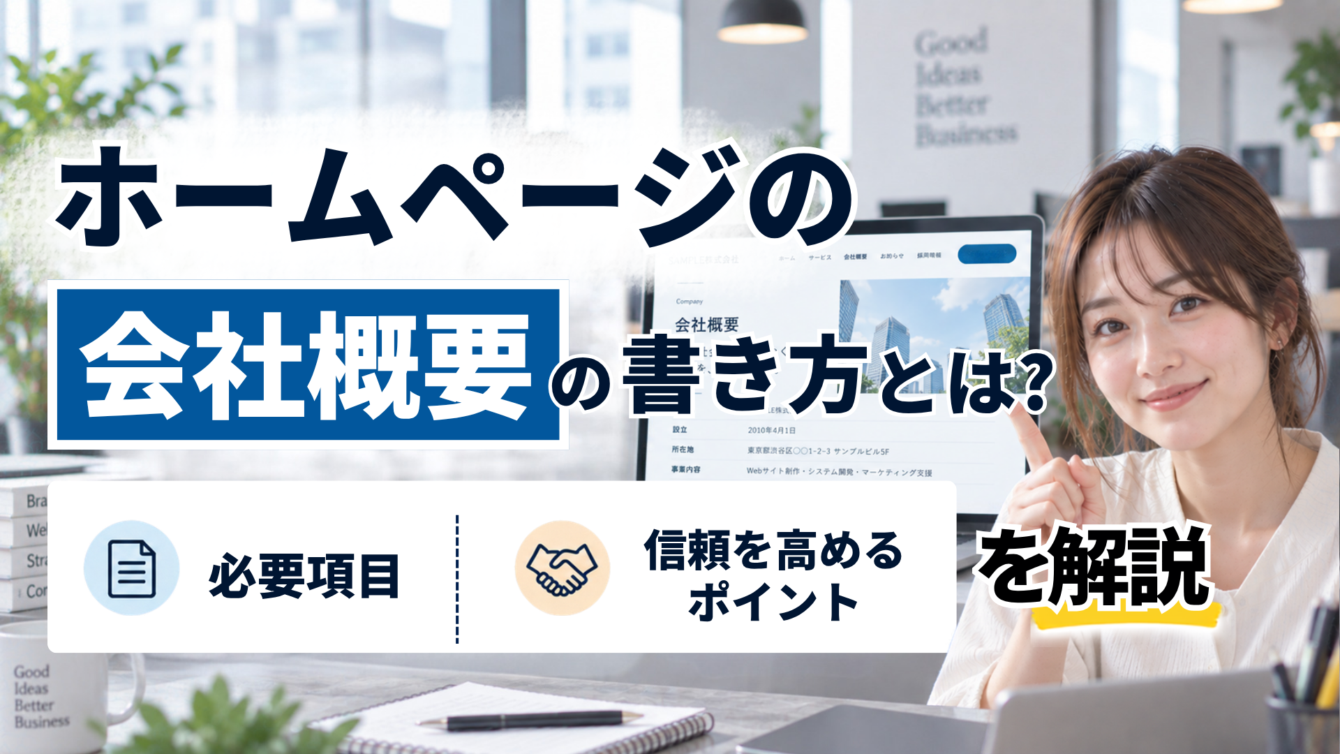 2026年09月18日 更新 ホームページの会社概要の書き方とは？必要項目と信頼を高めるポイントを解説