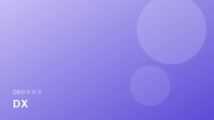 中小企業DX導入チェックリスト