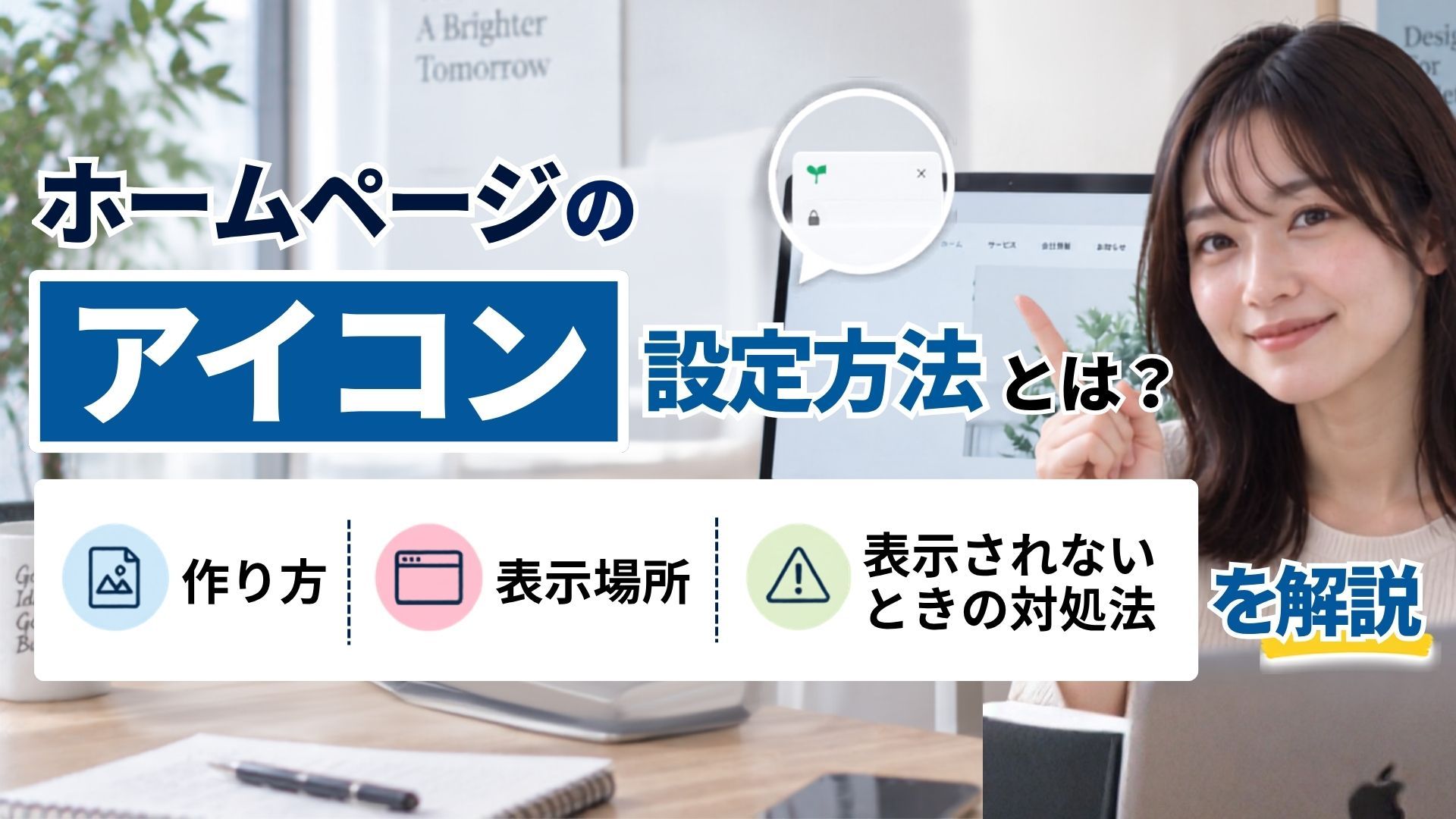2026年09月18日 更新 ホームページのアイコン設定方法とは？作り方・表示場所・表示されないときの対処法を解説