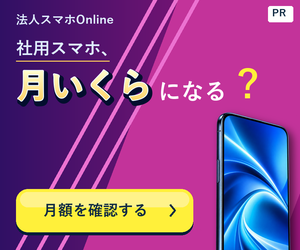 PR 法人スマホOnline。社用スマホ、月いくらになる？ 月額を確認する。