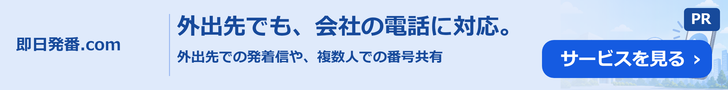 即日発番.comの広告