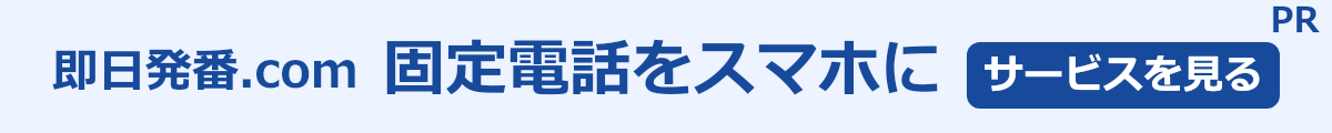 即日発番.comの広告
