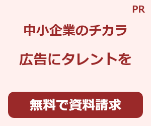 中小企業からニッポンを元気にプロジェクトの広告