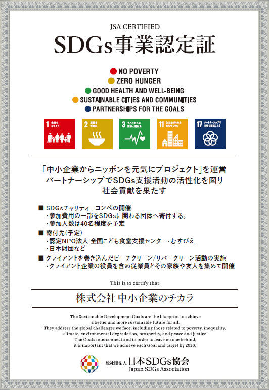 SDGs事業認定書